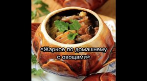 "Жаркое по - домашнему с овощами"