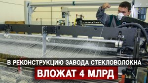 В реконструкцию завода стекловолокна вложат 4 млрд