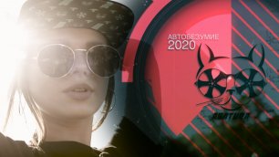 АВТОБЕЗУМИЕ 2020 - Самый крупный фестиваль автозвука