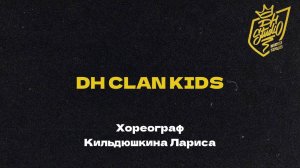 DH CLAN KIDS хореограф Кильдюшкина Лариса