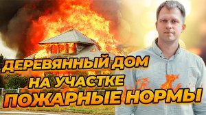 Где строить деревянный дом на участке? Пожарные нормы и отступы от соседей.