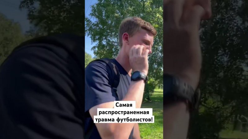 Самая распространенная травма у спортсменов футболистов! #дети #футбол #секция