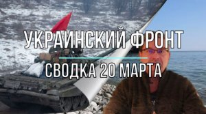 Украинский фронт, сводка 20 марта