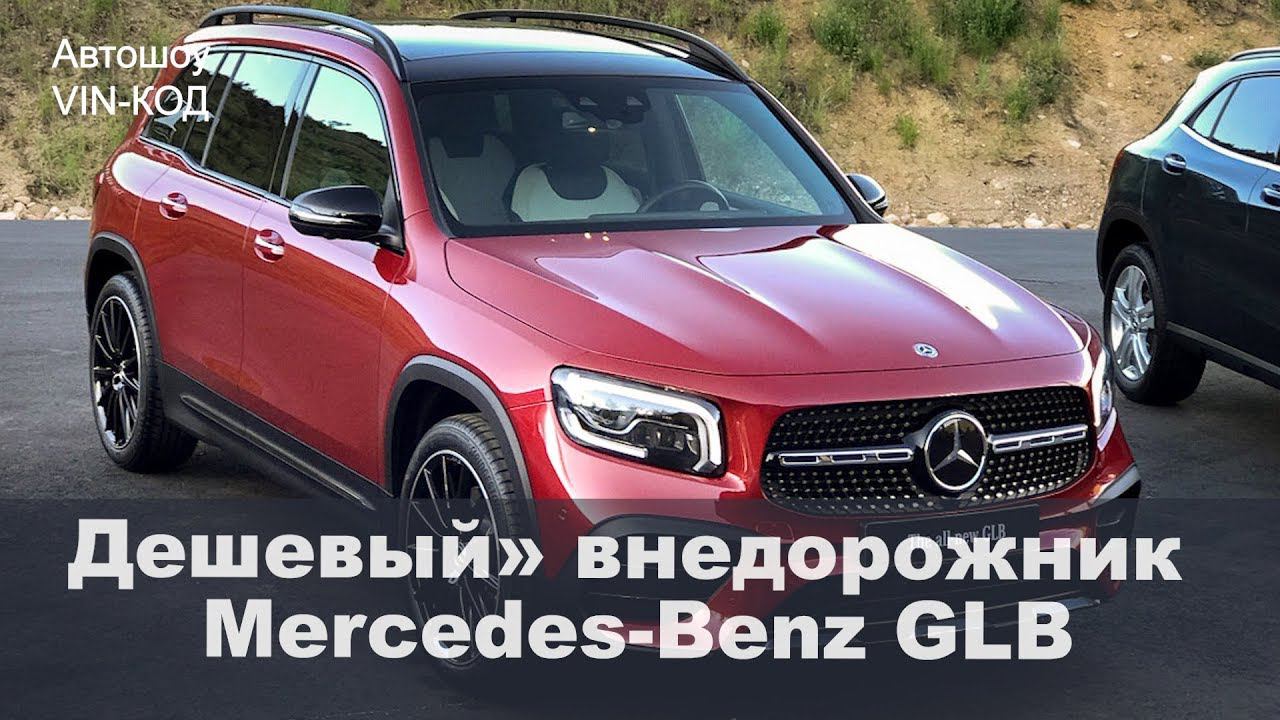 Новый «дешевый» внедорожник Mercedes GLB 2020 смотреть онлайн