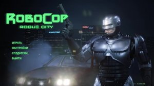 Евгений ЭШ RoboCop Rogue City  часть 7