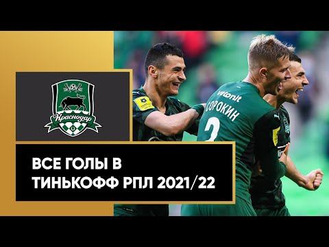 Все голы «Краснодара» в Тинькофф РПЛ сезона 2021/22
