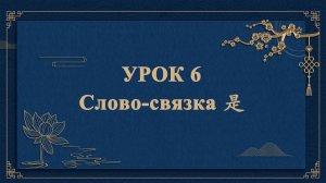 HSK1 | УРОК6 | Слово-связка  是（连词：是）