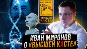 Иван МИРОНОВ о "Высшей касте".