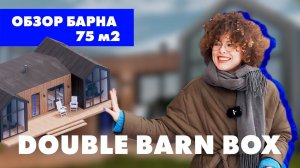 Обзор барнхауса от BOXMATE | Барн хаус 75 м2 DOUBLE BARN BOX