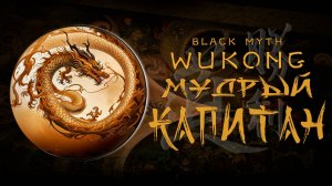МУДРОГОЛОСЫЙ КАПИТАН в black myth wukong прохождение