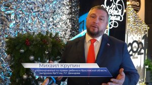Демидовский поздравляет. Уполномоченный по правам ребёнка в Ярославской области Михаил Крупин