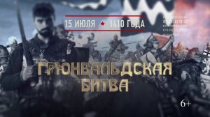 Грюнвальдская битва. 15 июля 1410 года