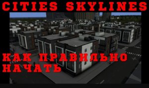 Cities Skylines как начать | Как правильно начать играть в Cities Skylines | Cities Skylines гайд