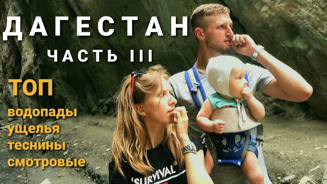 В Дагестан на авто/Карадахская теснина, водопад Тобот, Салтинский водопад, Матласская каменная чаша
