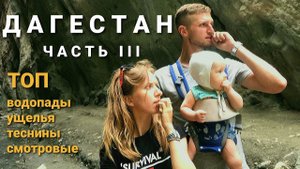В Дагестан на авто/Карадахская теснина, водопад Тобот, Салтинский водопад, Матласская каменная чаша