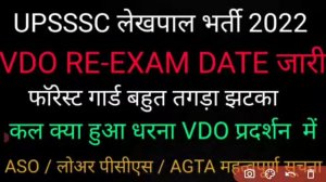 UPSSSC LATEST NEWS | UPSSSC VDO LATEST NEWS | UPSSSC VDO परीक्षा तिथि AGTA, ASO फॉरेस्ट गार्ड लोअर