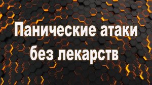 Лечение панических атак без лекарств. Таблетки от панических атак.