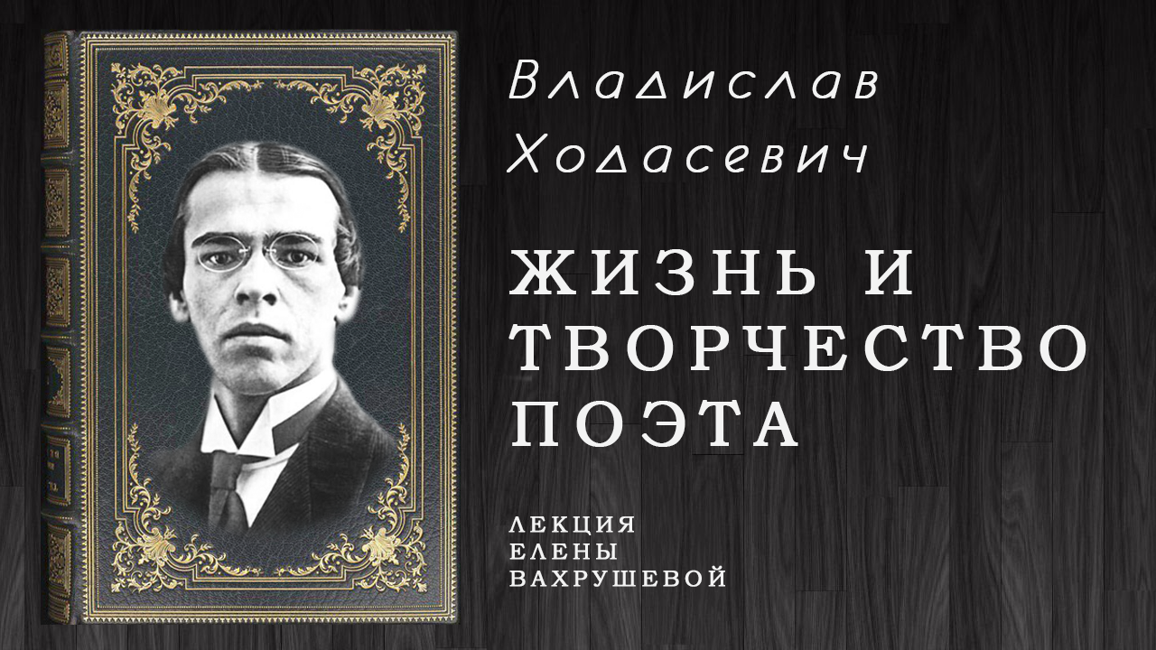 Елена Вахрушева -Знакомство с Владиславом Ходасевичем