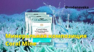 Минеральная композиция Корал-Майн (Coral-Mine)