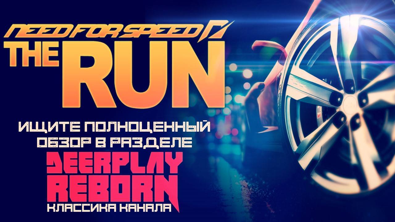 Обзор Игры Need for Speed: The Run