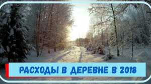 РАСХОДЫ В ДЕРЕВНЕ в 2018 ГОДУ