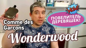 ЛУЧШИЕ ПАРФЮМЕРНЫЕ ДЕРЕВЯШКИ: Comme Des Garçons — Wonderwood // ОБЗОР АРОМАТА
