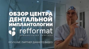 Обзор Центра Дентальной Имплантологии Refformat