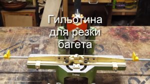 Настольная гильотина для резки багета.