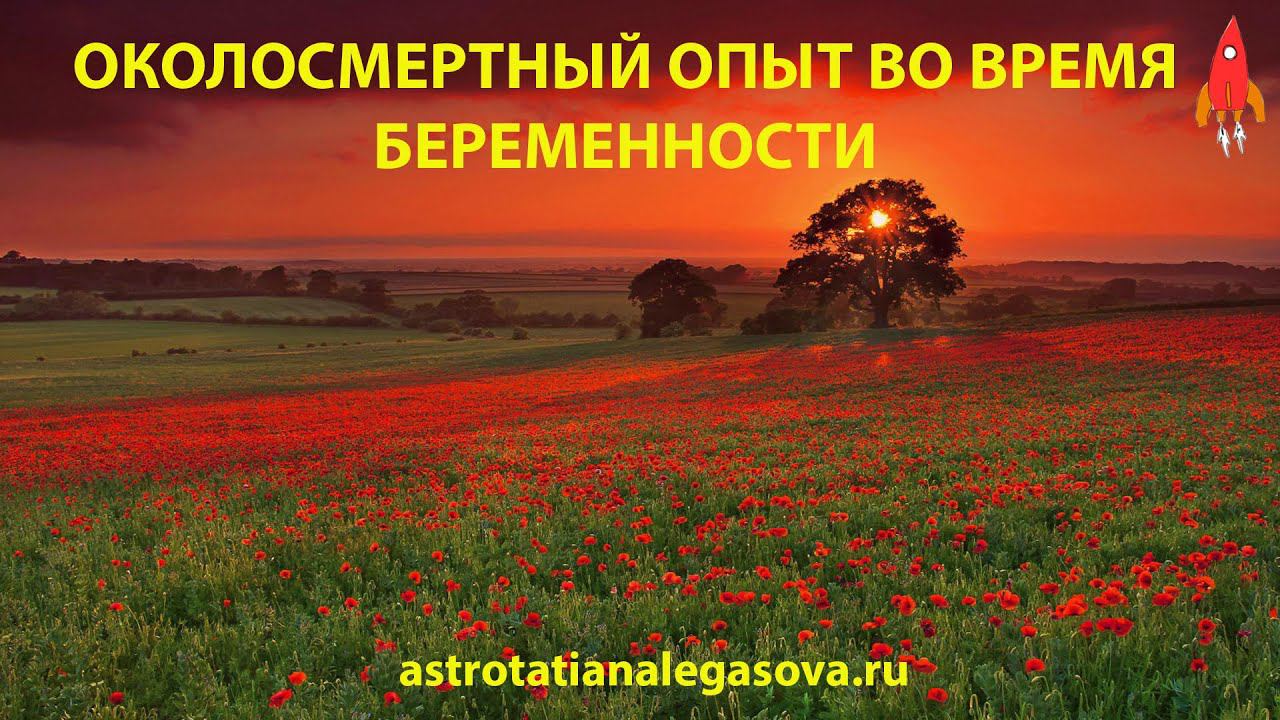 Околосмертный опыт во время беременности