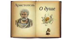 Аристотель. О душе. Аудиокнига
