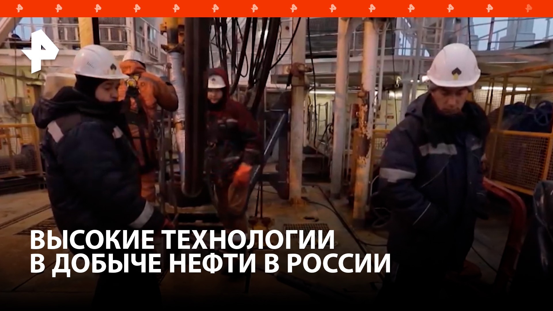Геологи "Роснефти" используют в работе современные технологии / РЕН Новости