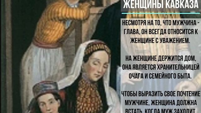 Народы Кавказа: традиции и обычаи. Проект Брославской Александры