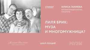 Алиса Ганиева. Лиля Брик: муза или многомужница?