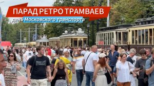 ПАРАД РЕТРО ТРАМВАЕВ | ДЕНЬ МОСКОВСКОГО ТРАНСПОРТА 2024