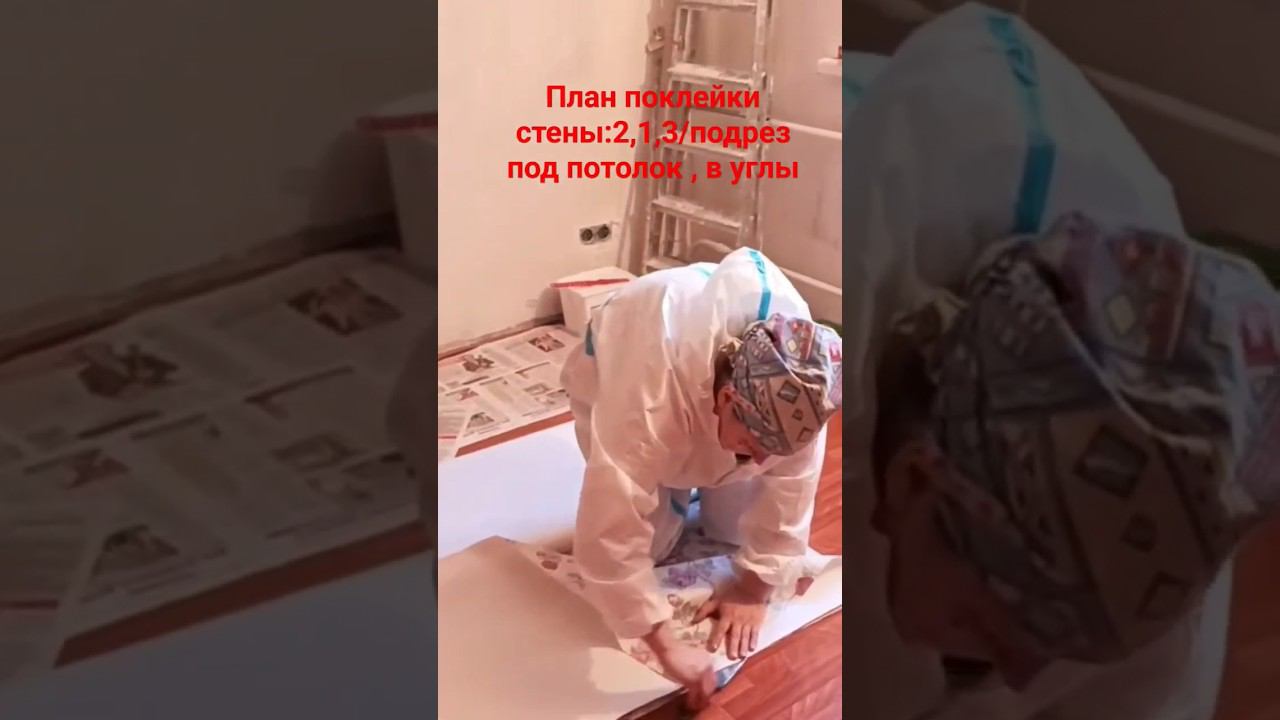 Поклейка обоев на стену , план #поклейкаобоев #виниловыеобои