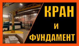 Башенный кран и его фундамент. Расчет фундамента крана. Вып.229