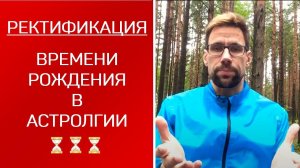 Ректификация времени рождения в астрологии