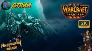 Warcraft III: Reforged #1 ♦Прохождение на русском♦ #RitorPlay