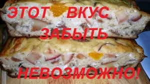 ВЫ НИКОГДА ЕГО НЕ ЗАБУДЕТЕ! ПОТРЯСАЮЩЕ ВКУСНЫЙ ПИРОГ С ФРУКТАМИ БЕЗ ГЛЮТЕНА И САХАРА! ХУДЕЕМ ВКУСНО!