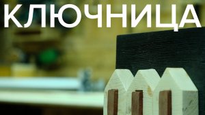 Ключница своими руками - в скандинавском стиле
