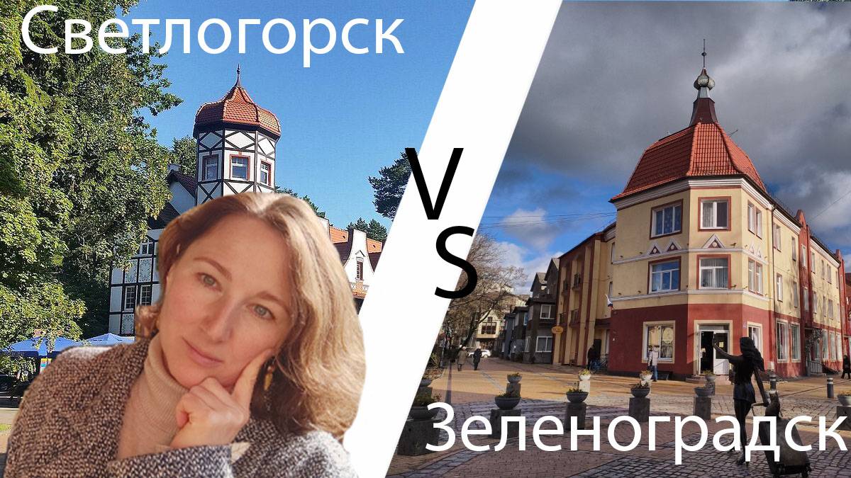 Светлогорск против Зеленоградска, Светлогорск или Зеленоградск, какой курорт лучше?