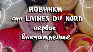 ВЯЖЕМ НОВИНКИ ПРЯЖИ ОТ LAINES DU NORD: носочная пряжа, пряжа для валяния и другие новинки