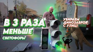 Светофоры в 3 РАЗА МЕНЬШЕ !