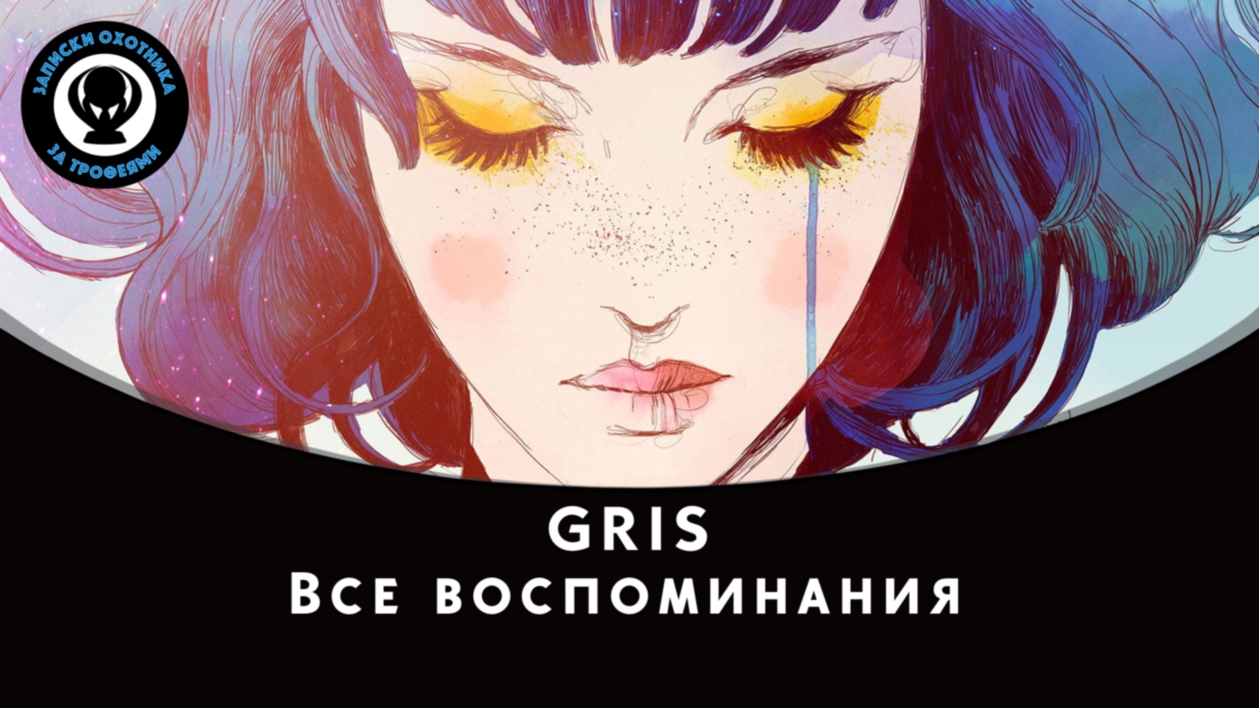 GRIS — Все воспоминания