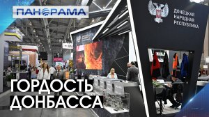 Промышленности ДНР есть, чем удивить гостей выставки "Иннопром-2024"!