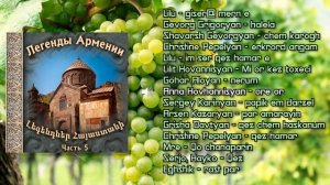 Легенды Армении (часть 5)  | Сборник армянской музыки  |  Красивые восточные песни