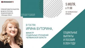 «Большая редакция» с Ириной Буториной, министром социальных отношений Челябинской области