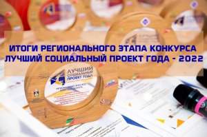 Итоги регионального этапа конкурса «Лучший социальный проект года - 2022»
