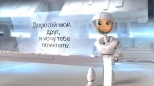 Поздравление для мальчика. Робот поздравляет с днем рождения.