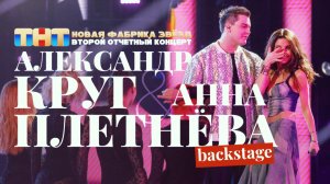 Александр Круг и Анна Плетнёва | Backstage: Новая Фабрика Звёзд. 17 марта 2024.